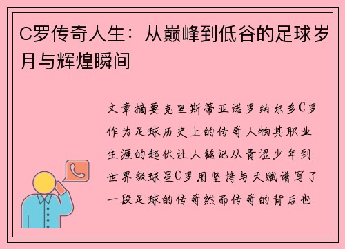 C罗传奇人生：从巅峰到低谷的足球岁月与辉煌瞬间