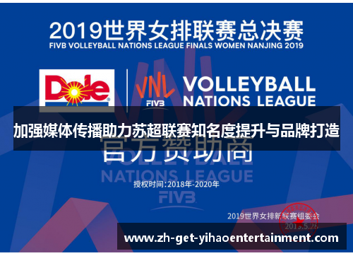 加强媒体传播助力苏超联赛知名度提升与品牌打造