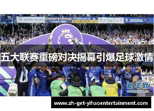 五大联赛重磅对决揭幕引爆足球激情