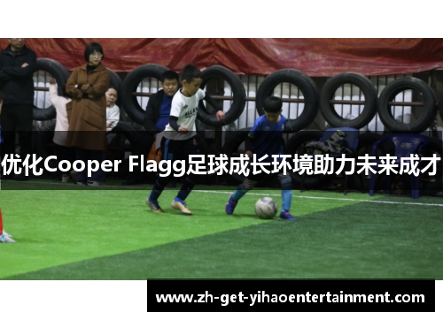 优化Cooper Flagg足球成长环境助力未来成才
