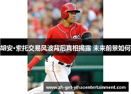 胡安·索托交易风波背后真相揭露 未来前景如何