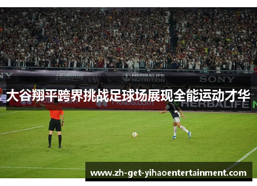 大谷翔平跨界挑战足球场展现全能运动才华