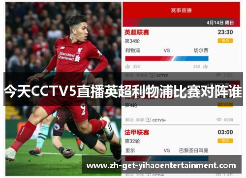 今天CCTV5直播英超利物浦比赛对阵谁