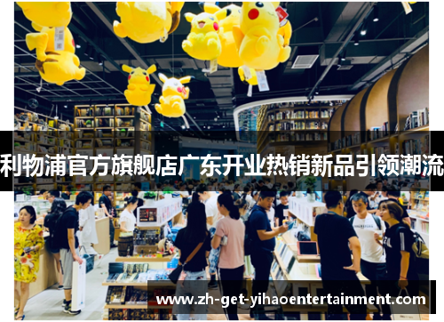 利物浦官方旗舰店广东开业热销新品引领潮流