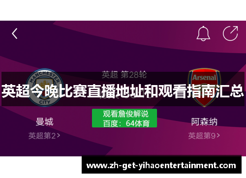 英超今晚比赛直播地址和观看指南汇总