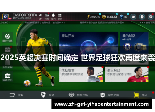2025英超决赛时间确定 世界足球狂欢再度来袭