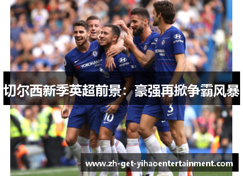 切尔西新季英超前景:豪强再掀争霸风暴