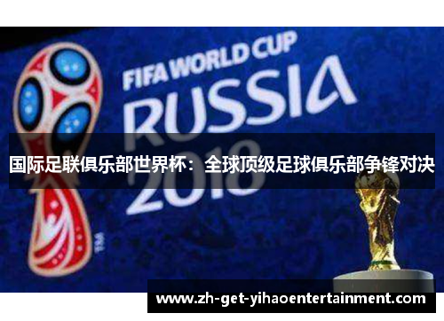 国际足联俱乐部世界杯:全球顶级足球俱乐部争锋对决