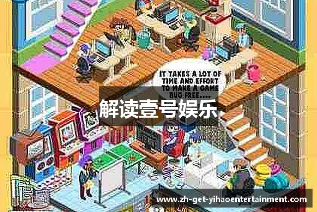 解读壹号娱乐